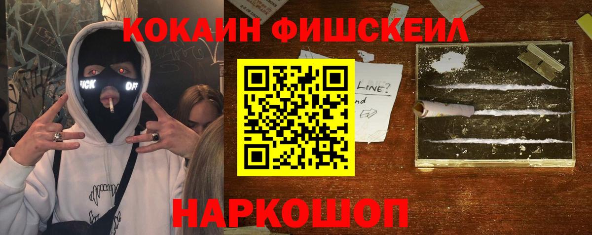 Кокаин Fish Scale Сарапул